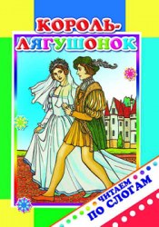 Читаем по слогам. Король-Лягушонок